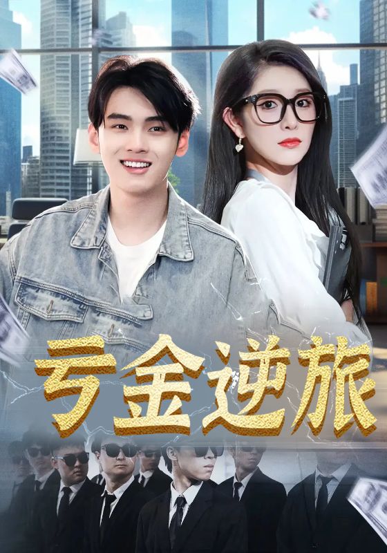 少年好莱坞第一季