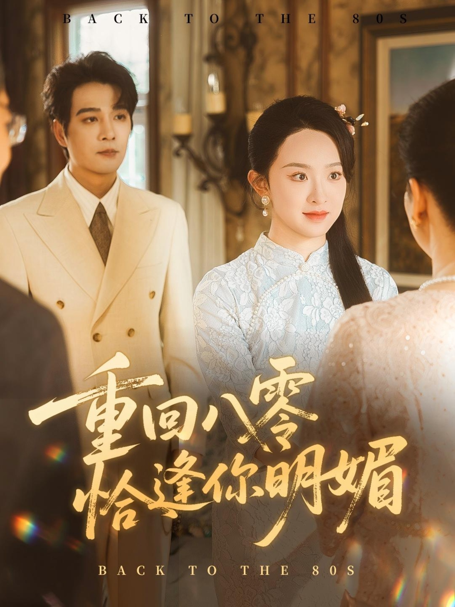 谈情说爱（1995）