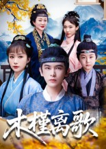 劫后余生（国语版）