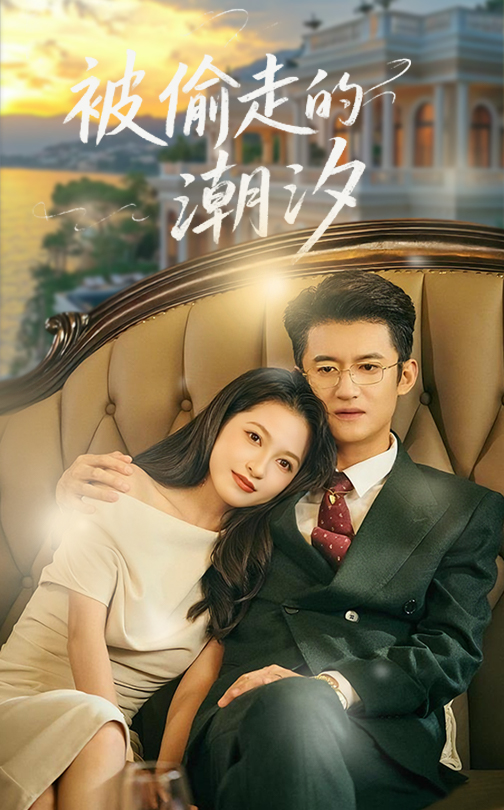 被偷走的潮汐