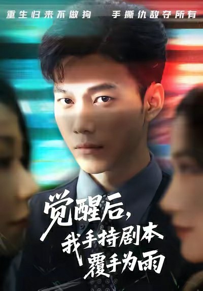 觉醒后我手持剧本覆手为雨