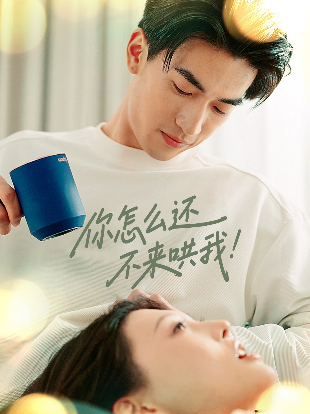 你怎么还不来哄我