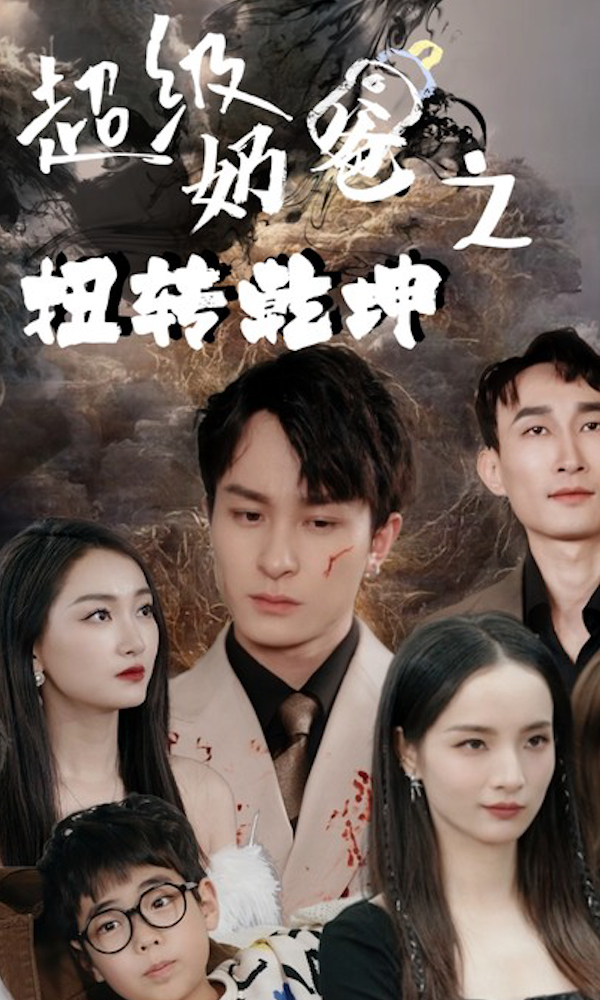 超级奶爸之扭转乾坤