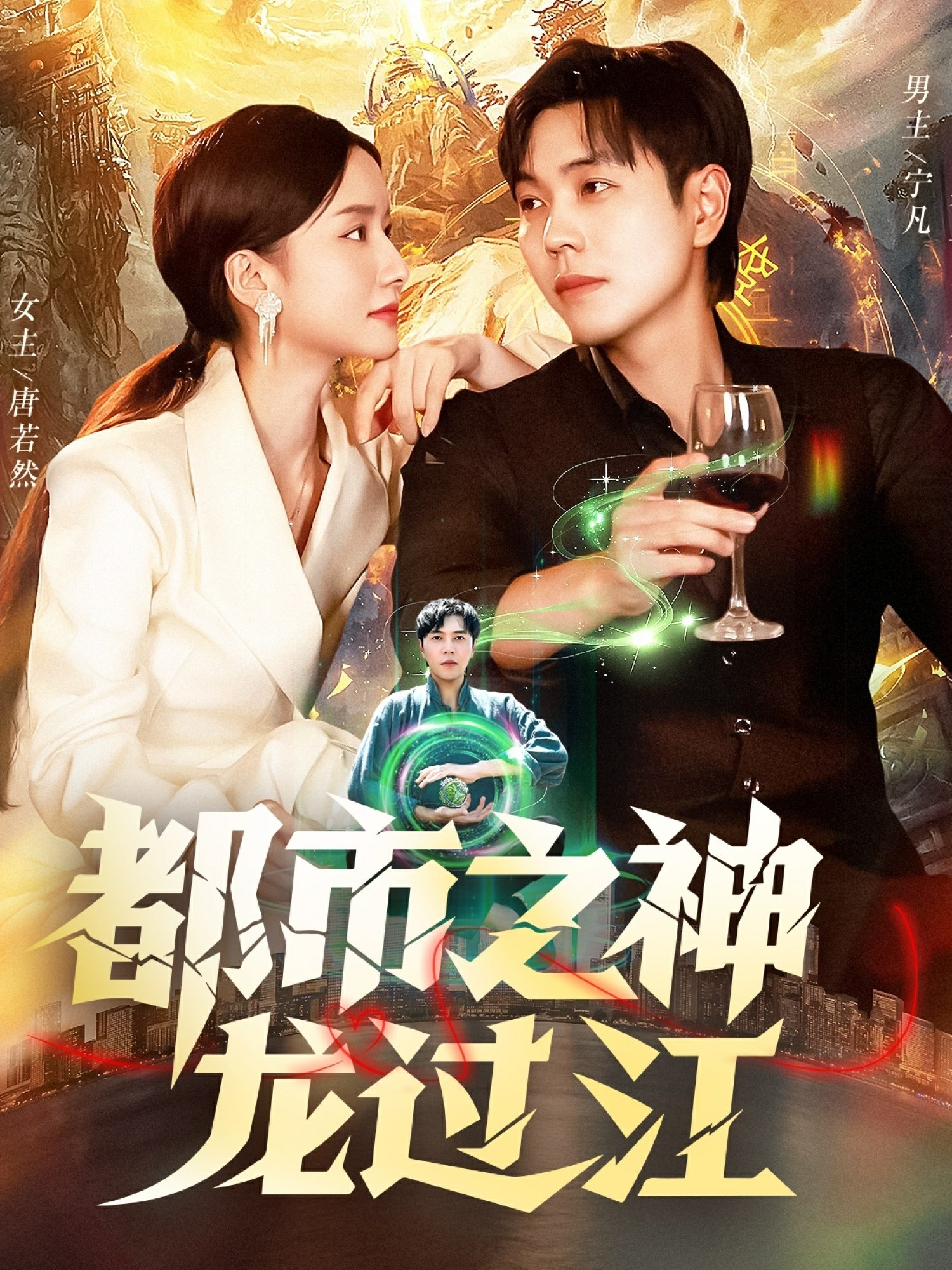 都市之神龙过江