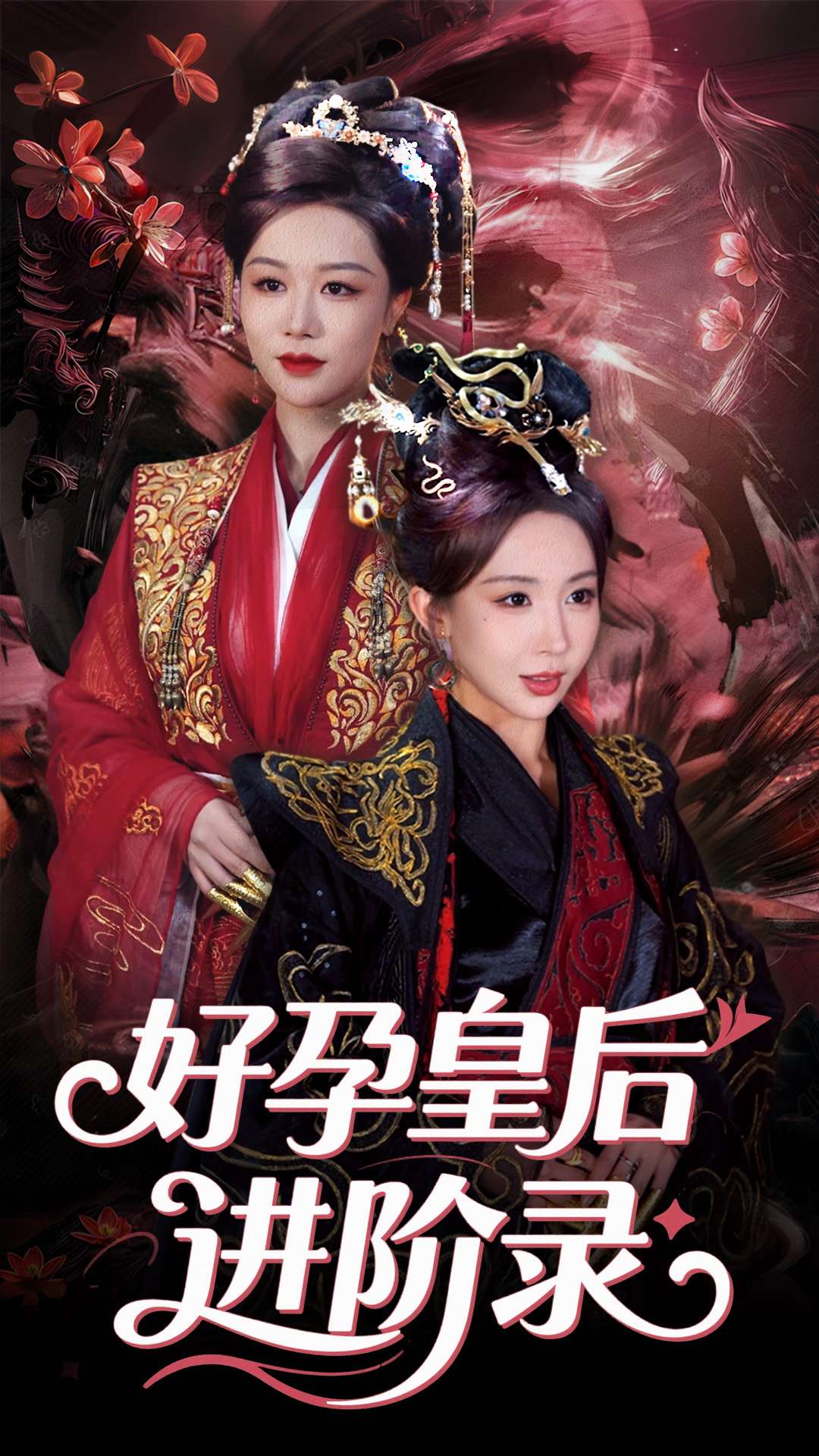 好孕皇后进阶录