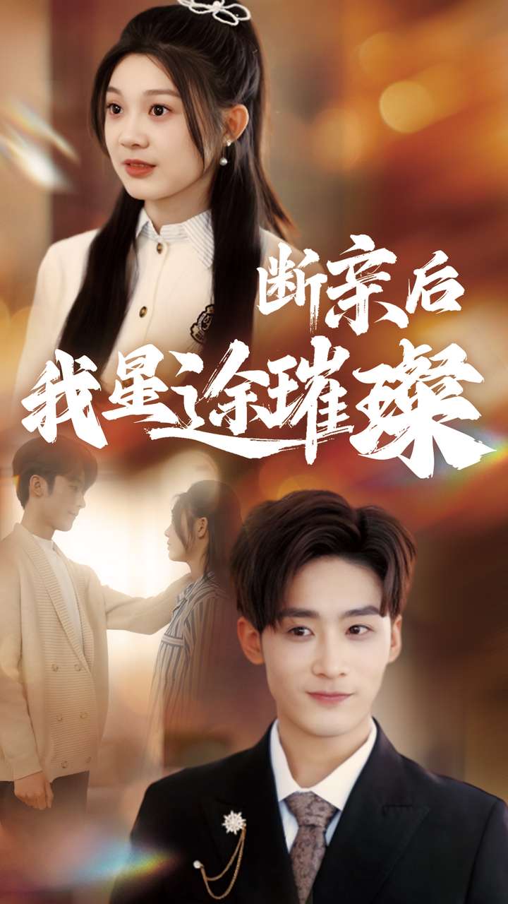 断亲后我星途璀璨