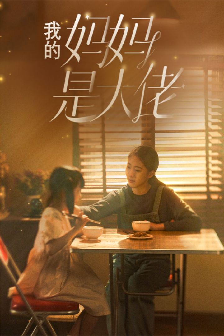 我的妈妈是大佬