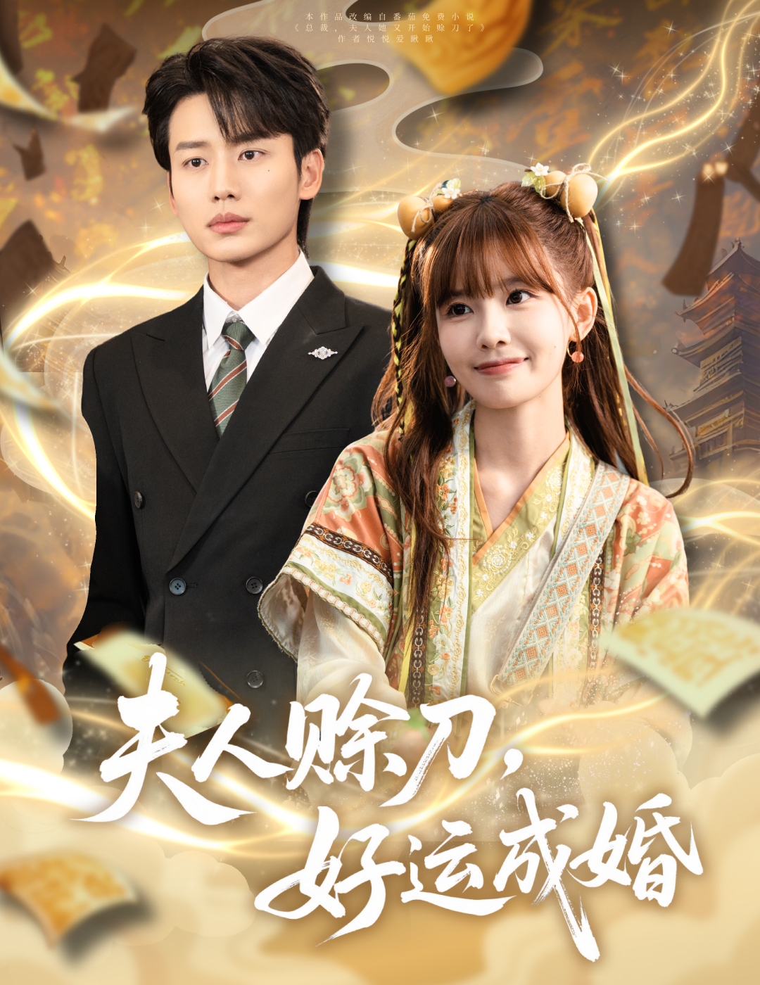 夫人赊刀好运成婚