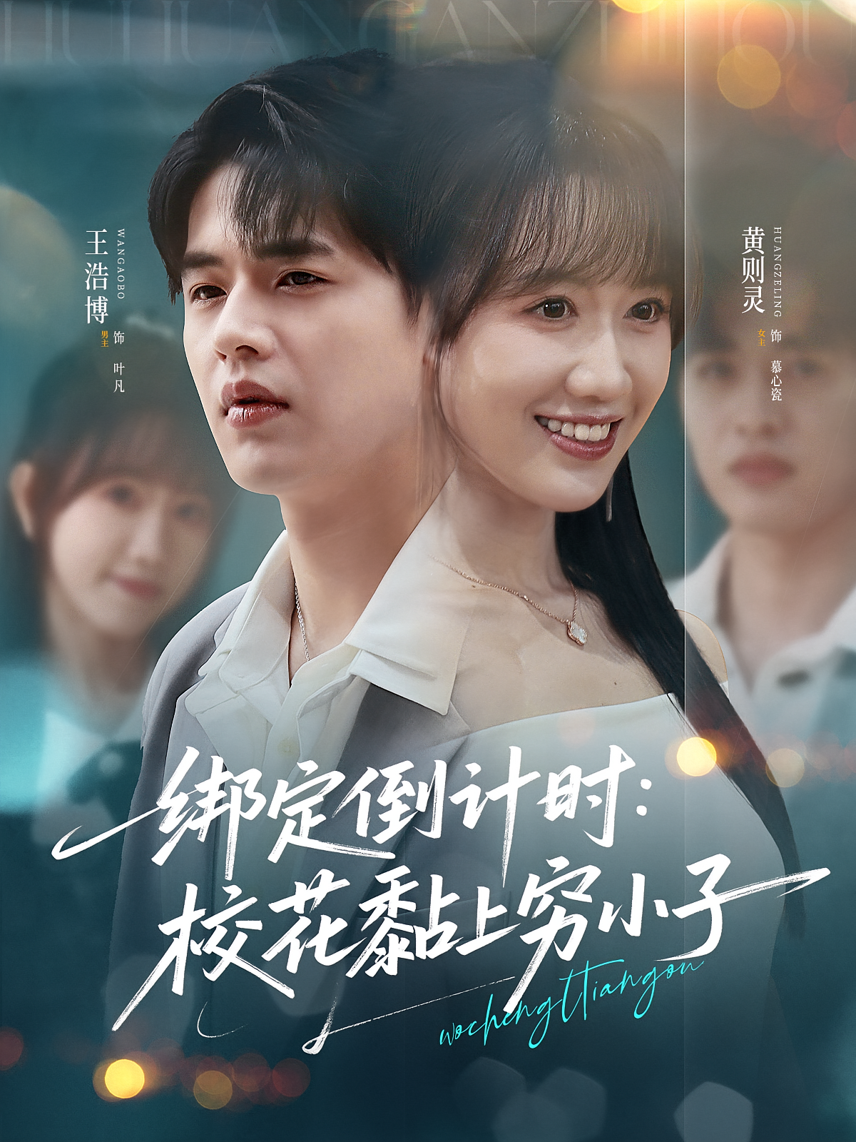 绑定倒计时校花黏上穷小子